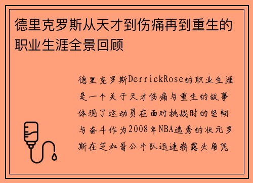 德里克罗斯从天才到伤痛再到重生的职业生涯全景回顾