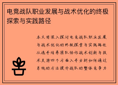 电竞战队职业发展与战术优化的终极探索与实践路径