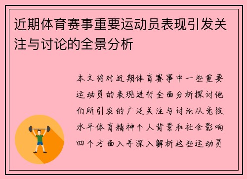 近期体育赛事重要运动员表现引发关注与讨论的全景分析