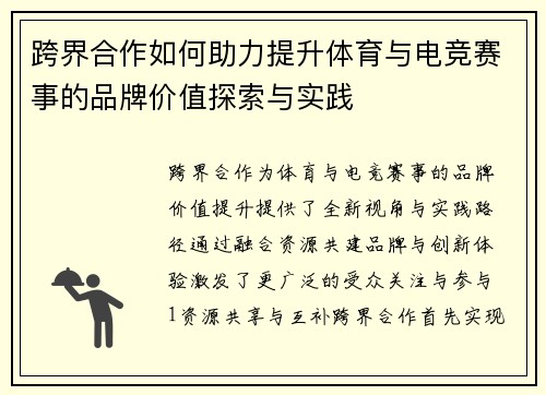 跨界合作如何助力提升体育与电竞赛事的品牌价值探索与实践