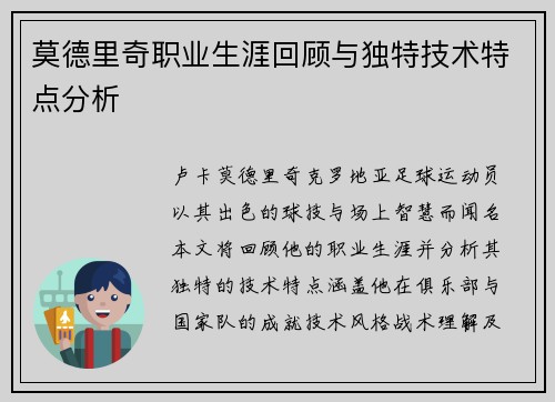 莫德里奇职业生涯回顾与独特技术特点分析