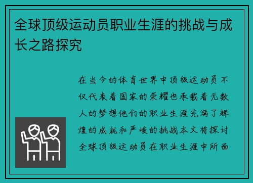 全球顶级运动员职业生涯的挑战与成长之路探究