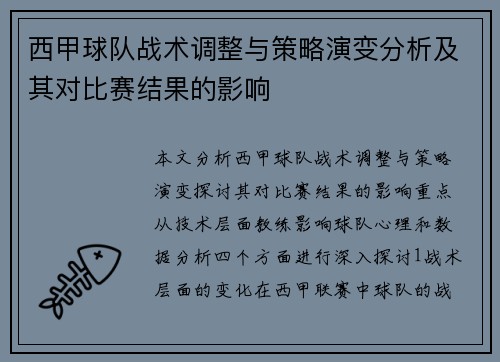 西甲球队战术调整与策略演变分析及其对比赛结果的影响