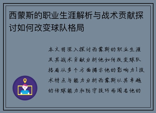 西蒙斯的职业生涯解析与战术贡献探讨如何改变球队格局