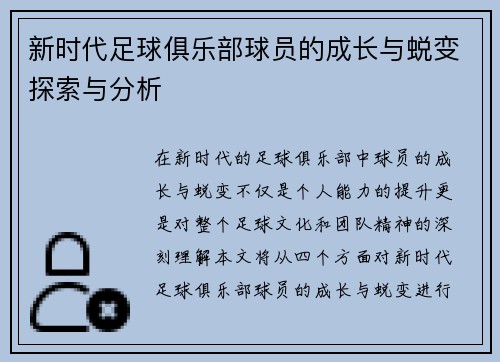 新时代足球俱乐部球员的成长与蜕变探索与分析
