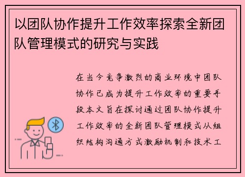 以团队协作提升工作效率探索全新团队管理模式的研究与实践