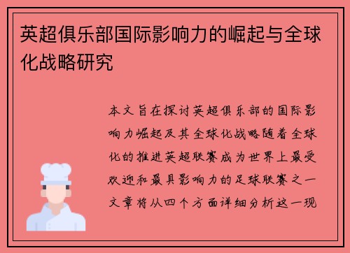 英超俱乐部国际影响力的崛起与全球化战略研究