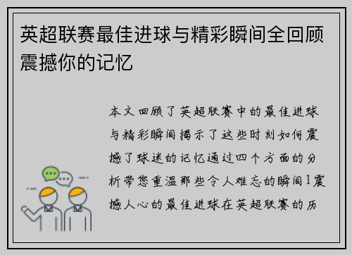 英超联赛最佳进球与精彩瞬间全回顾震撼你的记忆