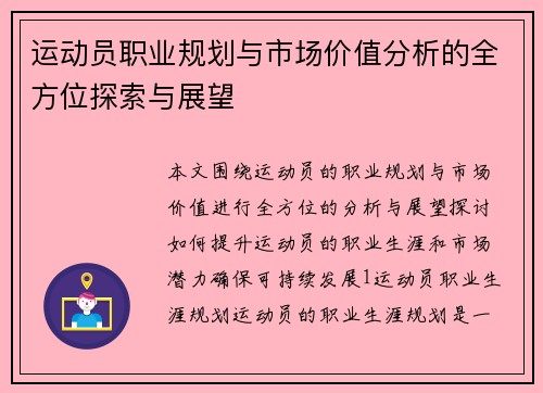 运动员职业规划与市场价值分析的全方位探索与展望