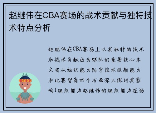 赵继伟在CBA赛场的战术贡献与独特技术特点分析
