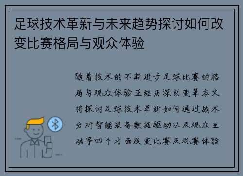 足球技术革新与未来趋势探讨如何改变比赛格局与观众体验