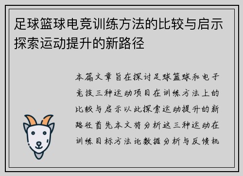 足球篮球电竞训练方法的比较与启示探索运动提升的新路径