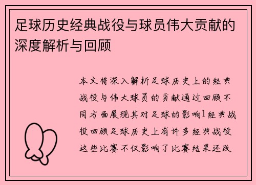 足球历史经典战役与球员伟大贡献的深度解析与回顾