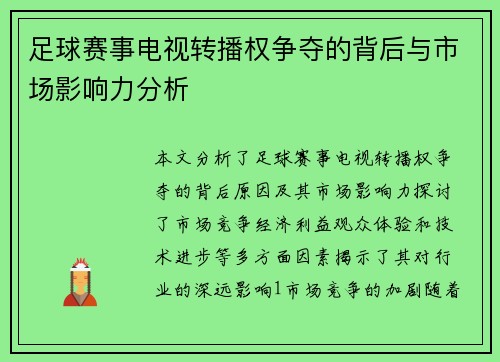 足球赛事电视转播权争夺的背后与市场影响力分析