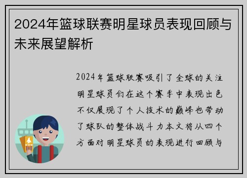 2024年篮球联赛明星球员表现回顾与未来展望解析
