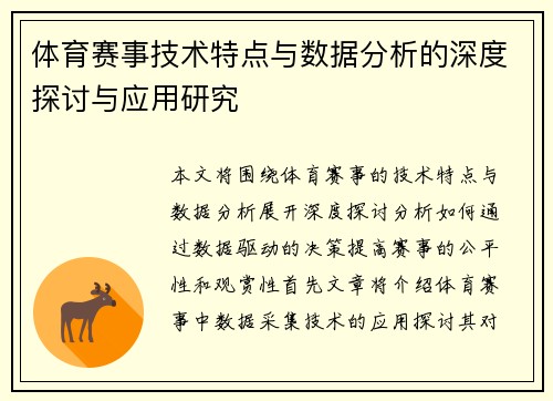 体育赛事技术特点与数据分析的深度探讨与应用研究