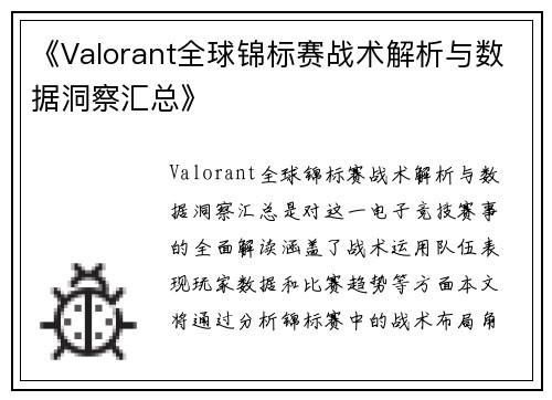 《Valorant全球锦标赛战术解析与数据洞察汇总》