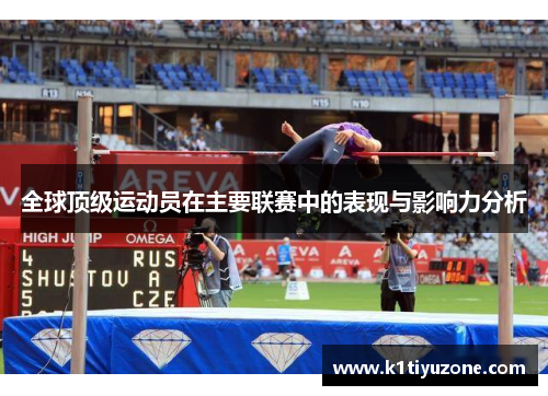 全球顶级运动员在主要联赛中的表现与影响力分析