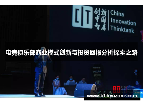 电竞俱乐部商业模式创新与投资回报分析探索之路
