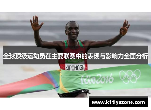 全球顶级运动员在主要联赛中的表现与影响力全面分析