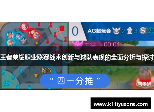王者荣耀职业联赛战术创新与球队表现的全面分析与探讨