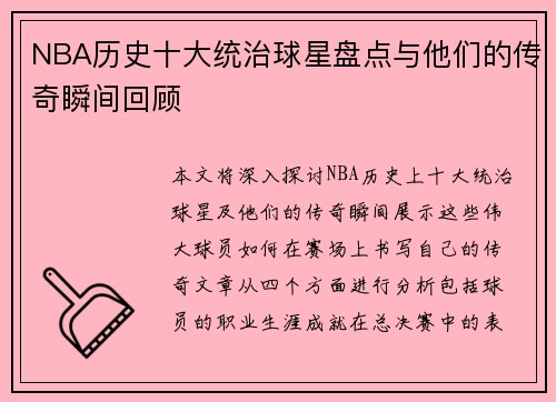 NBA历史十大统治球星盘点与他们的传奇瞬间回顾