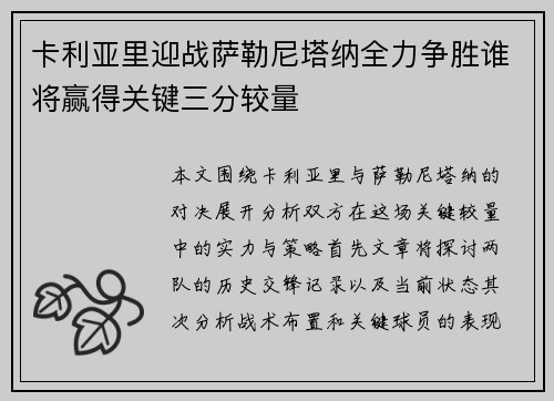 卡利亚里迎战萨勒尼塔纳全力争胜谁将赢得关键三分较量