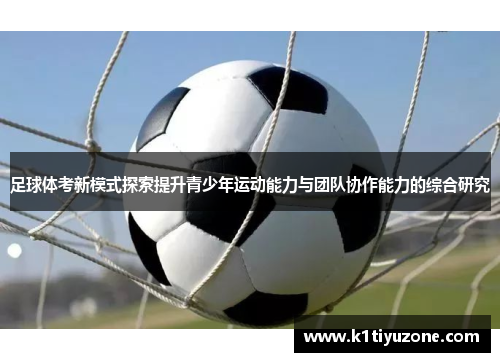 足球体考新模式探索提升青少年运动能力与团队协作能力的综合研究