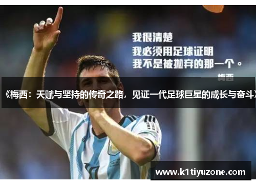 《梅西：天赋与坚持的传奇之路，见证一代足球巨星的成长与奋斗》
