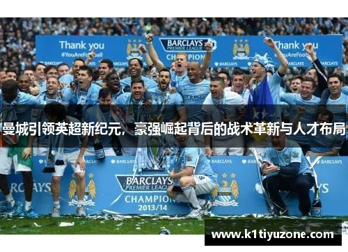 曼城引领英超新纪元，豪强崛起背后的战术革新与人才布局