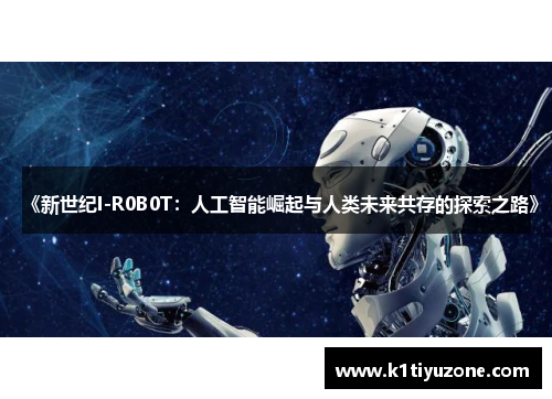 《新世纪I-R0B0T：人工智能崛起与人类未来共存的探索之路》