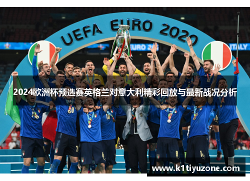 2024欧洲杯预选赛英格兰对意大利精彩回放与最新战况分析