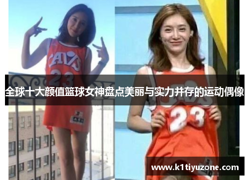 全球十大颜值篮球女神盘点美丽与实力并存的运动偶像