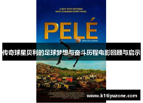 传奇球星贝利的足球梦想与奋斗历程电影回顾与启示