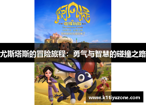 尤斯塔斯的冒险旅程：勇气与智慧的碰撞之路
