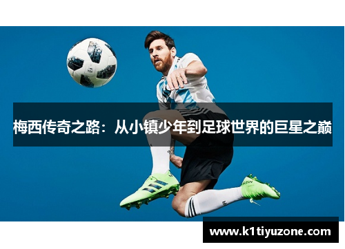 梅西传奇之路：从小镇少年到足球世界的巨星之巅
