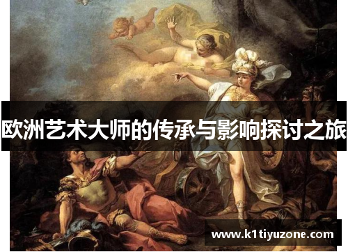 欧洲艺术大师的传承与影响探讨之旅