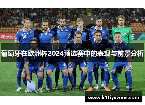 葡萄牙在欧洲杯2024预选赛中的表现与前景分析