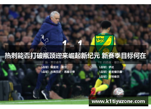 热刺能否打破瓶颈迎来崛起新纪元 新赛季目标何在