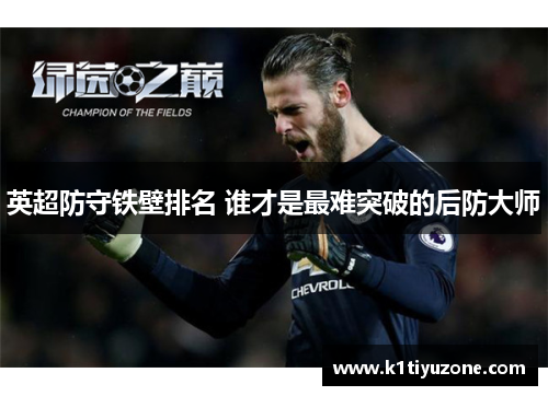 英超防守铁壁排名 谁才是最难突破的后防大师
