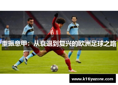 重振意甲：从衰退到复兴的欧洲足球之路