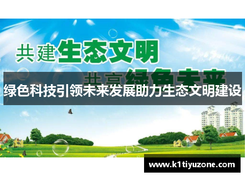 绿色科技引领未来发展助力生态文明建设