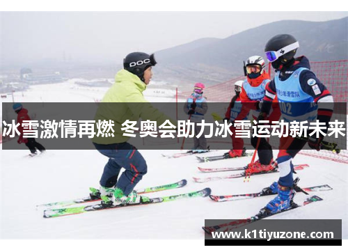 冰雪激情再燃 冬奥会助力冰雪运动新未来