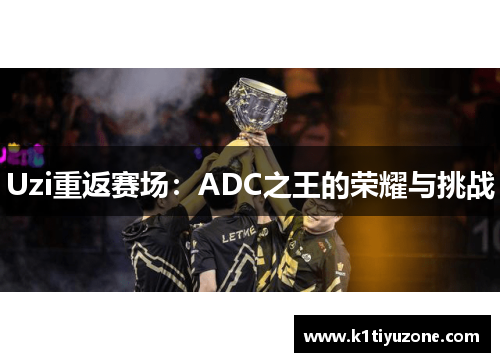 Uzi重返赛场：ADC之王的荣耀与挑战