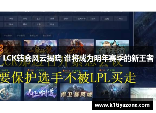 LCK转会风云揭晓 谁将成为明年赛季的新王者