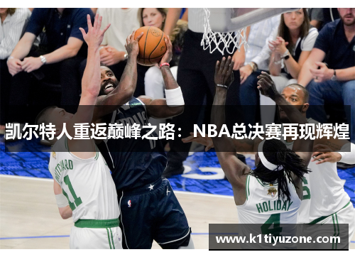 凯尔特人重返巅峰之路：NBA总决赛再现辉煌