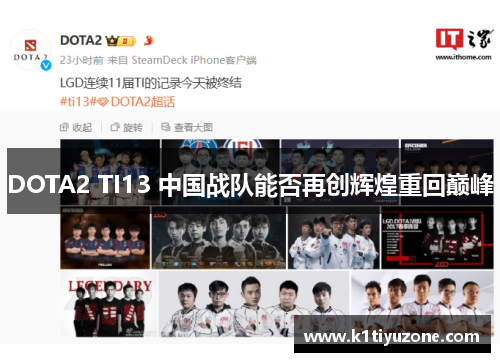 DOTA2 TI13 中国战队能否再创辉煌重回巅峰