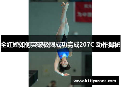 全红婵如何突破极限成功完成207C 动作揭秘