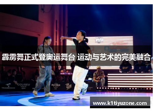 霹雳舞正式登奥运舞台 运动与艺术的完美融合