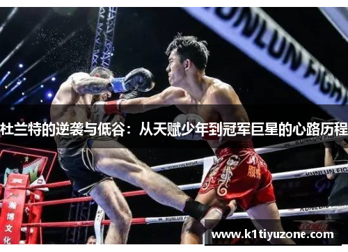 杜兰特的逆袭与低谷：从天赋少年到冠军巨星的心路历程